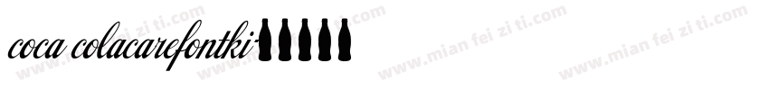coca colacarefontki字体转换